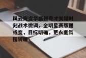 九游体育官网-风云突变华盛顿奇才关键时刻战术微调，全明星赛版图或变，目标明确，更衣室氛围转暖的简单介绍
